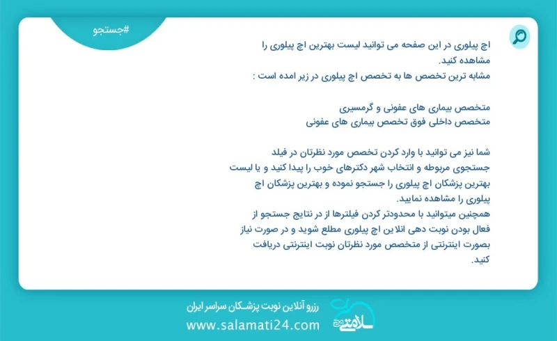 اچ پیلوری در این صفحه می توانید نوبت بهترین اچ پیلوری را مشاهده کنید مشابه ترین تخصص ها به تخصص اچ پیلوری در زیر آمده است متخصص داخلی فوق تخ...